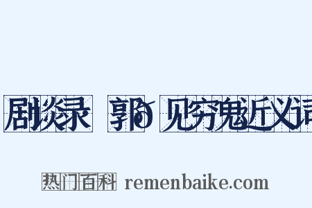 剧谈录·郭𬩽见穷鬼近义词是什么意思的图片